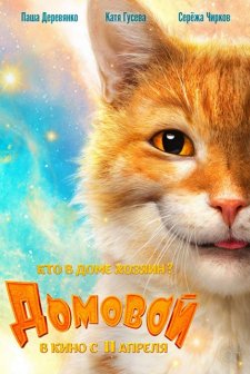 Domovoy (2019) afişi