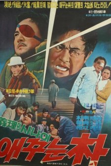 Aeggunun Park (1970) afişi