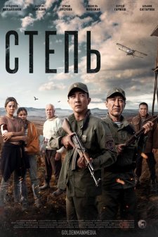 Steppe (2022) afişi