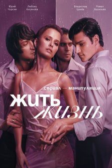 Zhit zhizn (2023) afişi