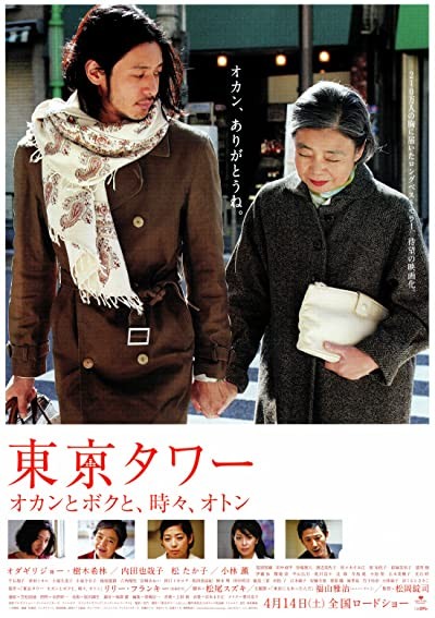 Tokyo Tower: Mom And Me, And Sometimes Dad (2007) afişi