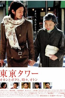 Tokyo Tower: Mom And Me, And Sometimes Dad (2007) afişi