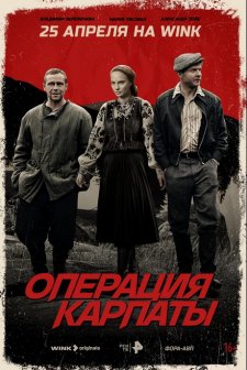 Operatsiya «Karpaty» (2024) afişi