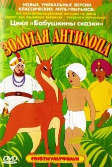 Zolotaya Antilopa (1954) afişi