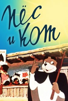 Pyos i Kot (1955) afişi