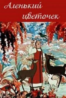 Alenkiy Tsvetochek (1952) afişi