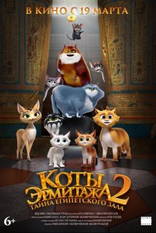 Cats in the Museum 2: Treasures of Egypt (2026) afişi