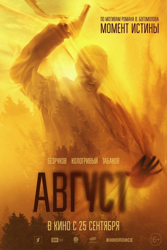 Avgust (2025) afişi