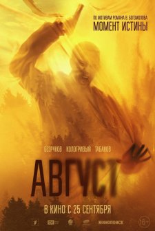 Avgust (2025) afişi