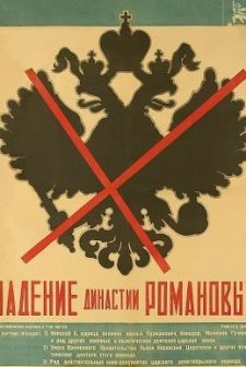 Padenie Dinastii Romanovykh (1927) afişi