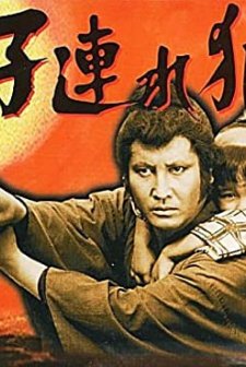 Kozure Ôkami: Meifumadô (1973) afişi