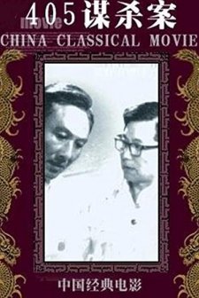 405 Mou Sha An (1980) afişi