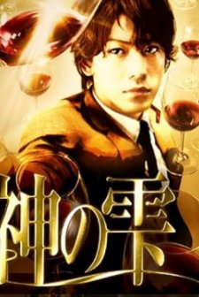 Les Gouttes De Dieu (2009) afişi