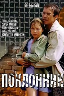 Poklonnik (2001) afişi