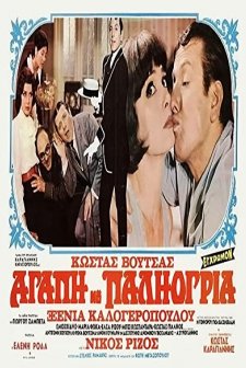Agapi Mou, Paliogria (1972) afişi