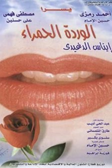 Al warda Al hamra (1999) afişi
