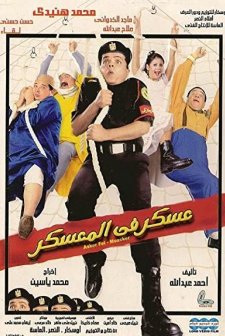 Asker Fel-moasker (2003) afişi