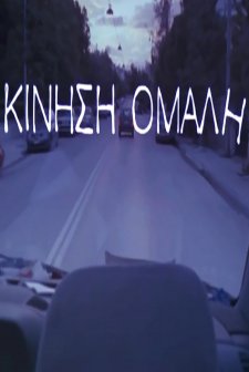 Kinisi Omali (2006) afişi