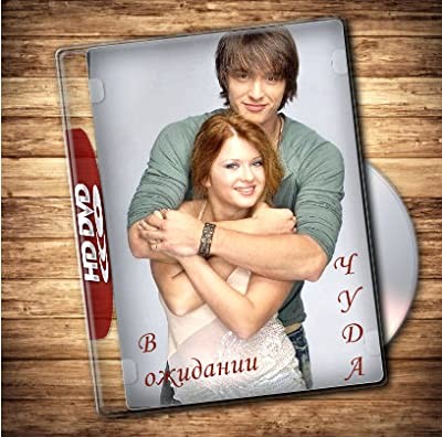 V Ozhidanii Chuda (2007) afişi