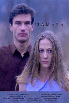 Shamara (1994) afişi