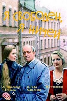 Ya Svoboden, Ya Nichey (1994) afişi