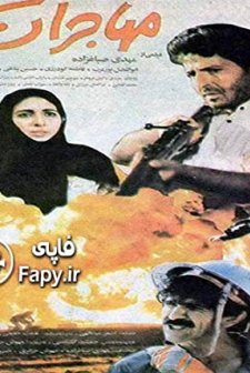 Mohajeran (1992) afişi