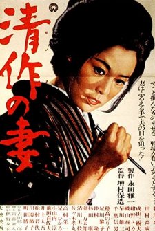 Seisaku's Wife (1965) afişi