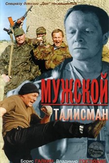 Muzhskoy Talisman (1995) afişi