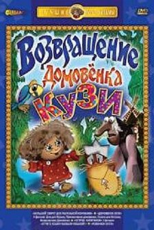 Vozvrashcheniye Domovyonka (1987) afişi