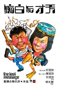 Tian cai yu bai chi (1975) afişi