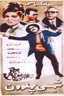 Shamsi Pahlevoon (1966) afişi