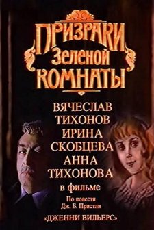 Prizraki Zelyonoy Komnaty (1991) afişi