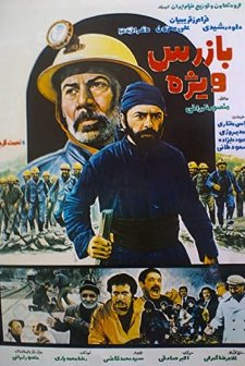 Bazras-e Vizhe (1983) afişi